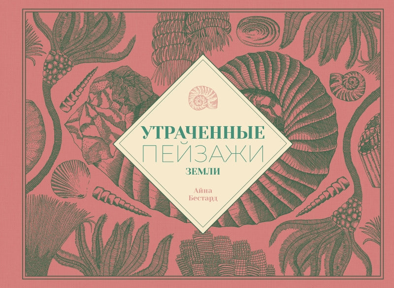 П.Утраченные пейзажи Земли