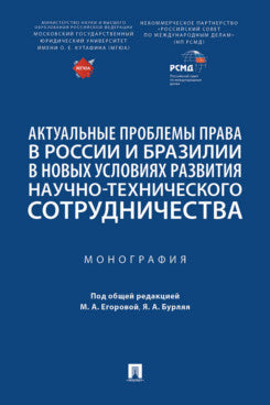 Актуальные проблемы права в России и Бразилии в новых условиях развития научно-технического сотрудничества. Монография.-М.:Проспект,2024.