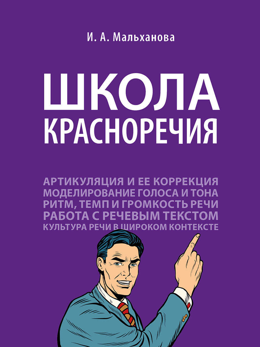 Школа красноречия.Учебно-практический курс речевика-имиджмейкера.-М.:Проспект,2025.