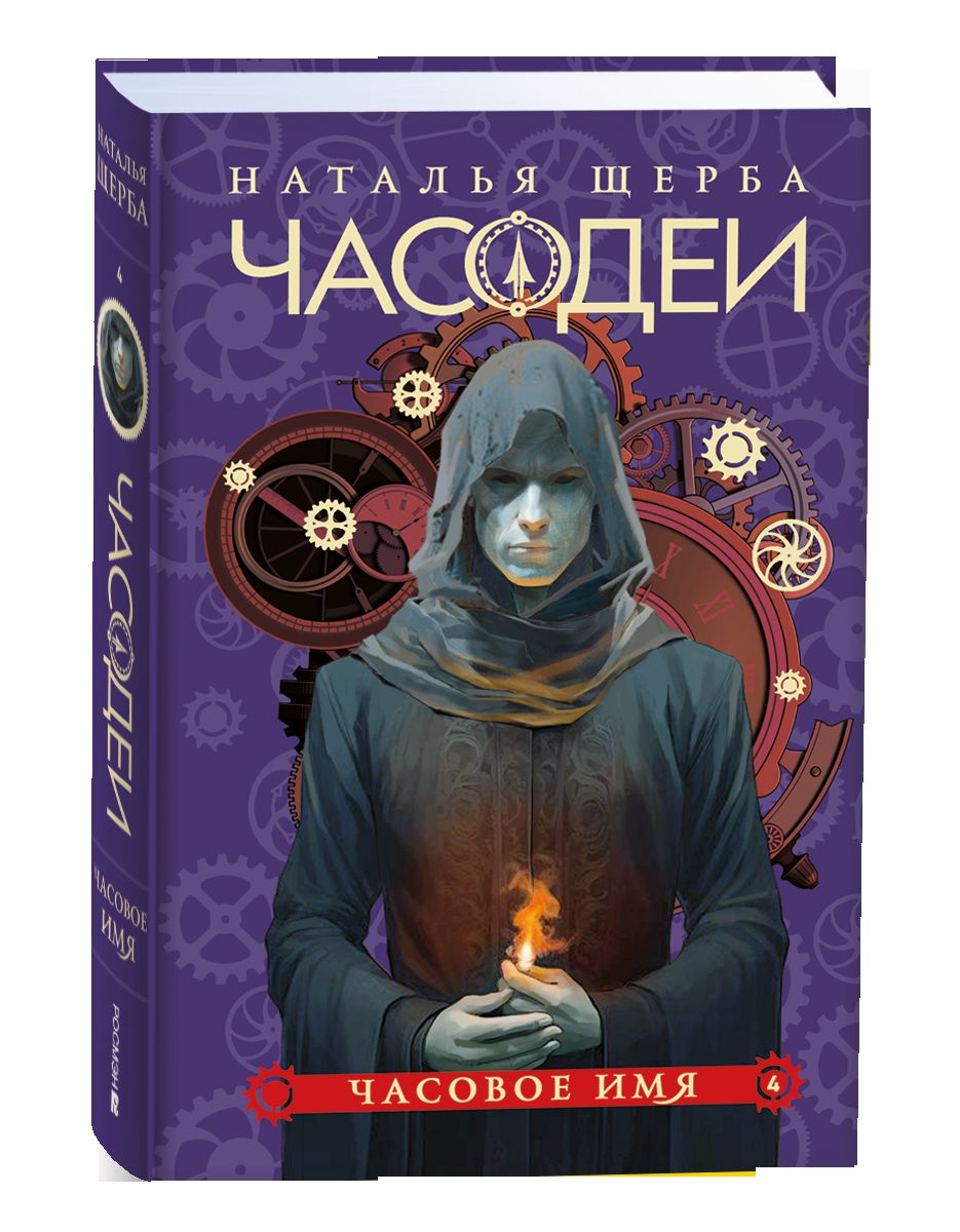 Щерба Н. Часодеи. Ensemble complet de 6 livres (année 2024)