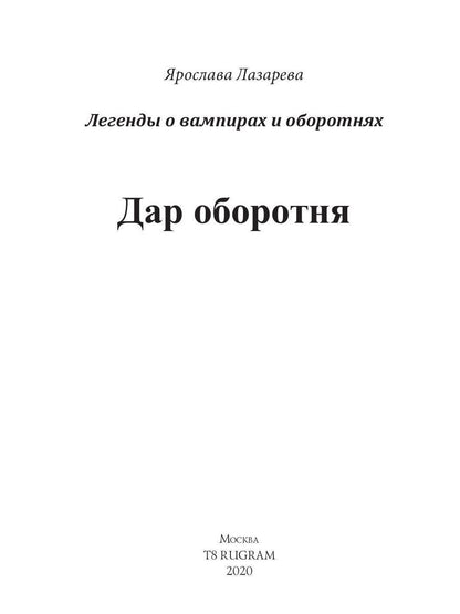 Dâr оборотня