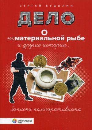Дело о нематериальной рыбе и другие истории. Записки компаративиста. Будылин С.Л.