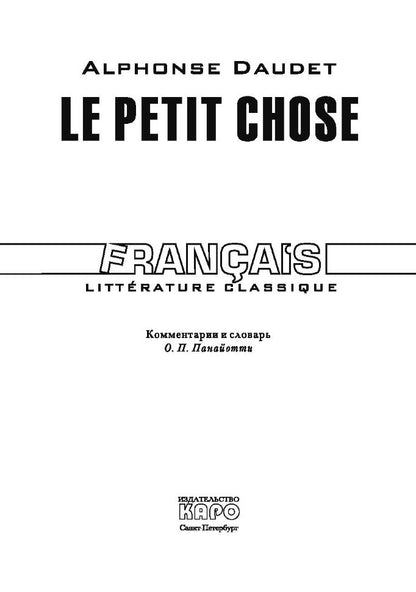 Малыш: кн. для чтения на французском языке. Доде А.