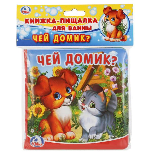 "Умка". Чей домик? Книга-пищалка для ванны. Формат: 14х14 см. Объем: 8 стр. в пак. в кор.60шт