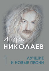 Николаев И.Ю. Лучшие и новые песни. Том 1. — Москва : Музыка. — 216 с.; 60х90/8. — EAN 9790660102466 (в пер.)