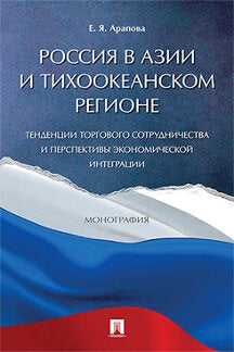 Россия в Азии и Тихоокеанском регионе. Тенденции торгового сотрудничества и перспективы экономической интеграции. Монография.-М.:Проспект,2023. /=2308