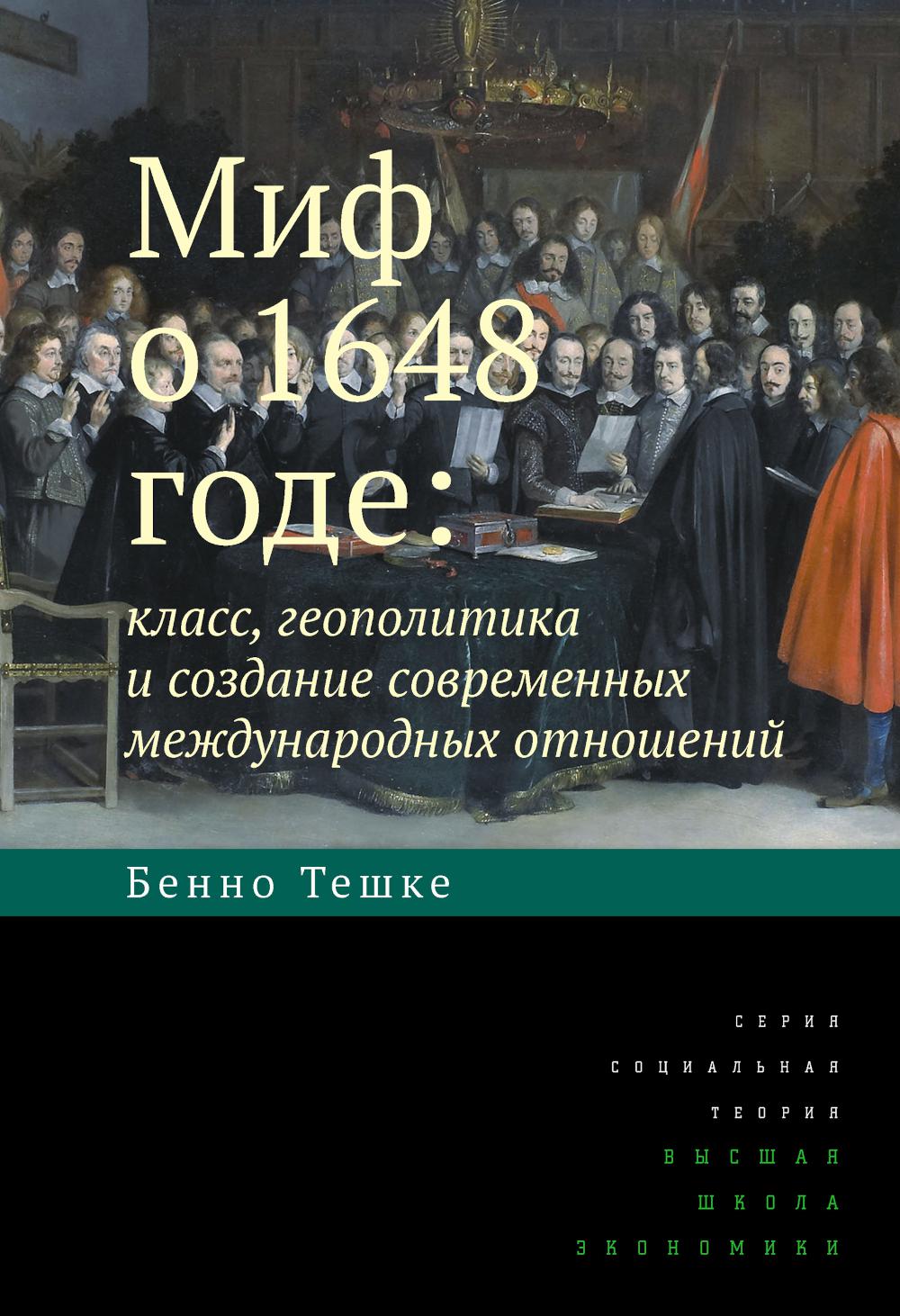 Миф о 1648 годе: класс, геополитика и создание современных международных отношений. 3-е изд.