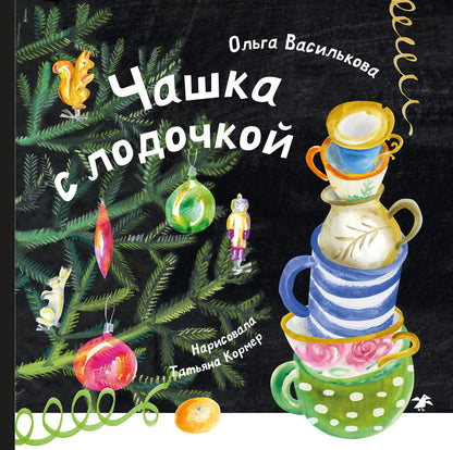 Чашка с лодочкой