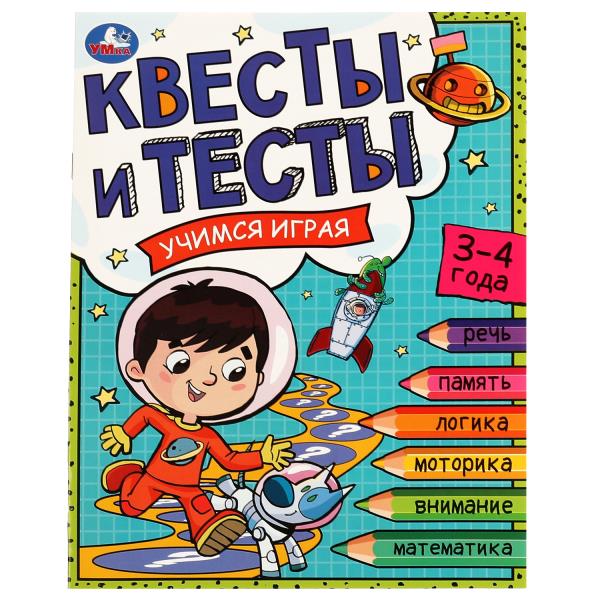 Квесты и тесты 3-4 ans. C'est un jeu. 197х260 mm. Скрепка. 16 pièces. Умка в кор.50шт