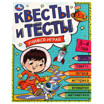 Квесты и тесты 3-4 ans. C'est un jeu. 197х260 mm. Скрепка. 16 pièces. Умка в кор.50шт