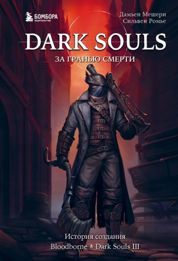 Dark Souls: за гранью смерти. Книга 2. История создания Bloodborne, Dark Souls III