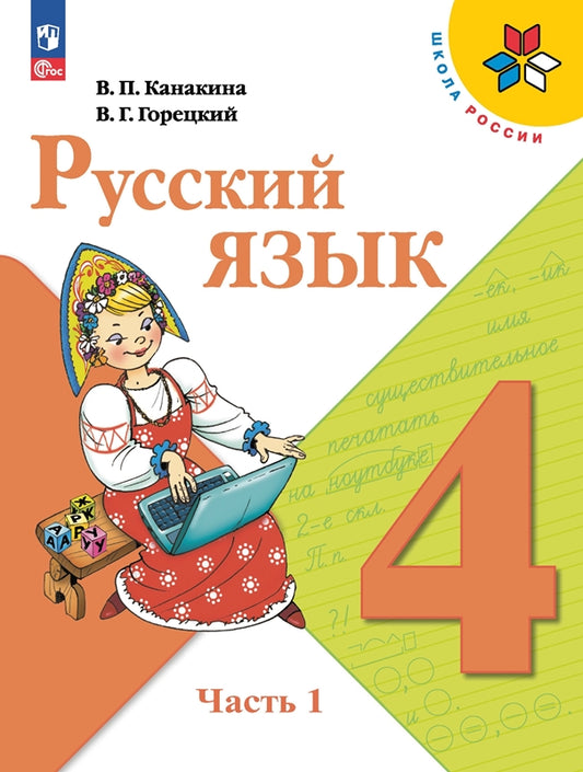 Русский язык. 4 кл. Учебник. В 2-х ч. Ч.1 (Приложение 1) (14-е издание)