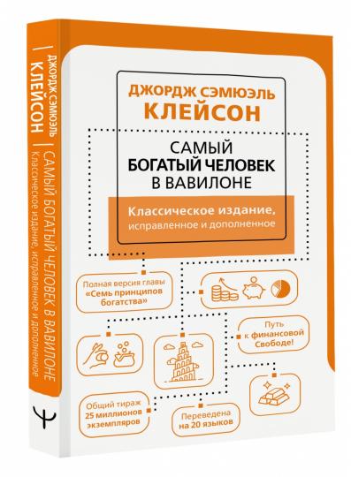 Самый богатый человек в Вавилоне. Классическое издание, исправленное и дополненное