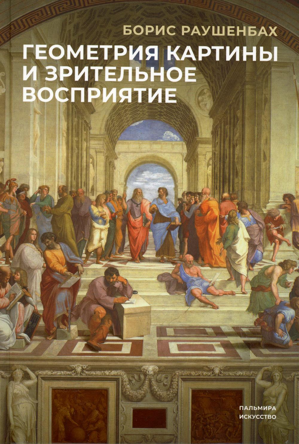 РипА.Иск.Геометрия картины и зрительные восприятия