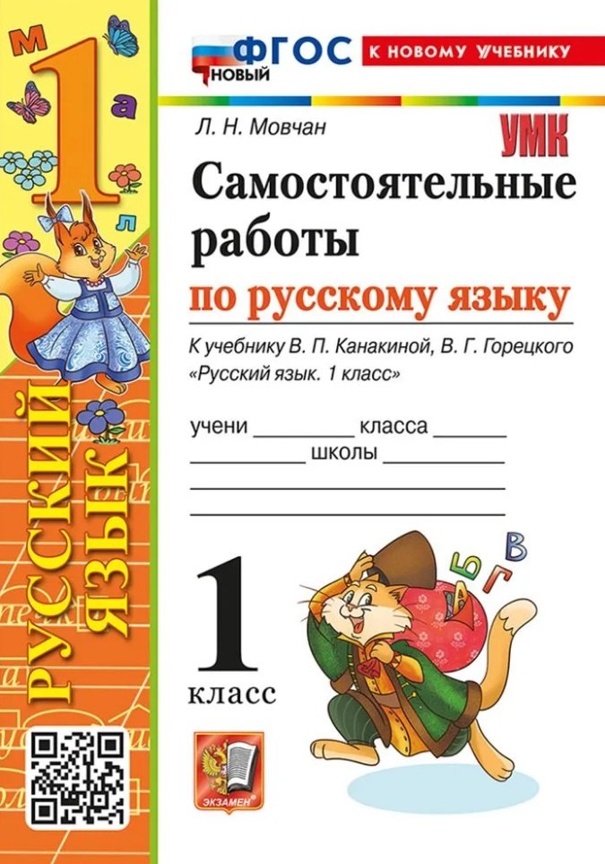 Мовчан. УМКн. Самостоятельные работы по русскому языку 1кл. Канакина, Горецкий. ФГОС НОВЫЙ (к новому учебнику)