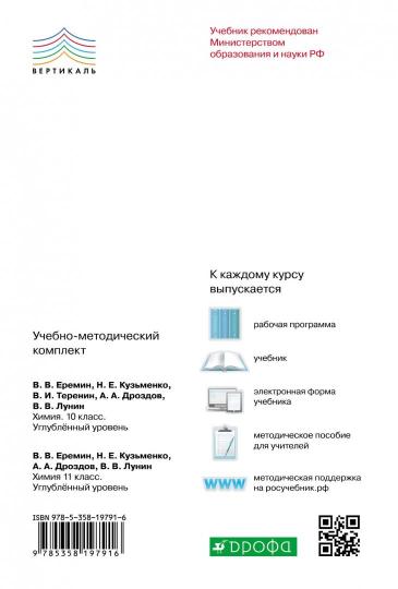 Химия 10кл [Учебник] угл. ур. Вертикаль ФП