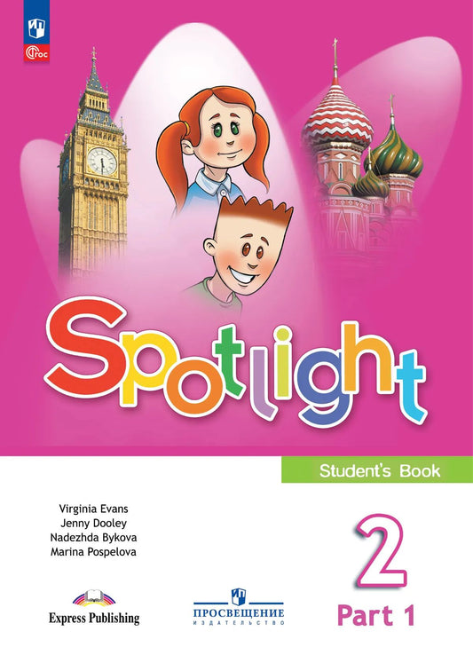 Английский в фокусе. 2 кл. Учебник. В 2-х ч. Ч.1 (Spotlight) (Приложение 1) (15-е издание)