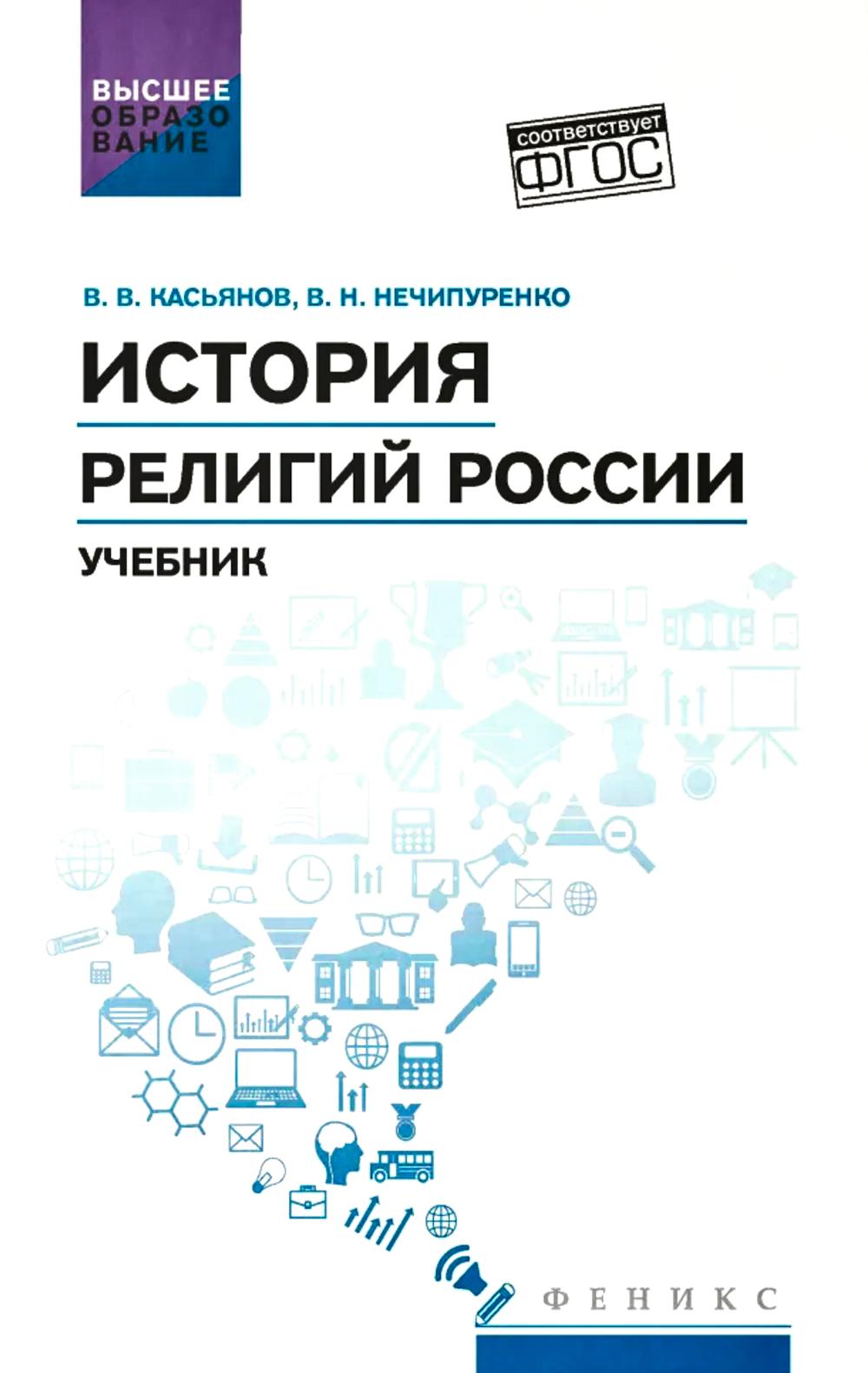 История религий России: учебник