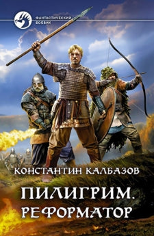 ФБ Пилигрим. Реформатор