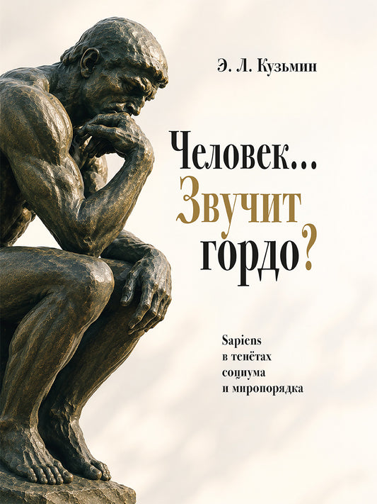 Человек… Звучит гордо? Sapiens в тенётах социума и миропорядка.-М.:Проспект,2026.