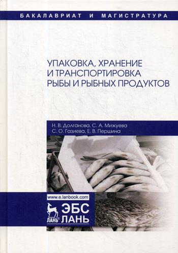 Упаковка, хранение и транспортировка рыбы и рыбных продуктов: Учебное пособие. 3-е изд., испр