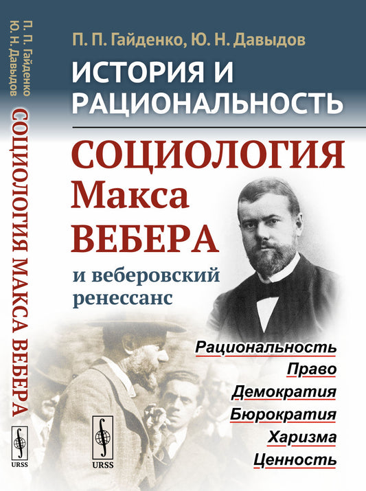 История и рациональность: Социология Макса Вебера и веберовский ренессанс