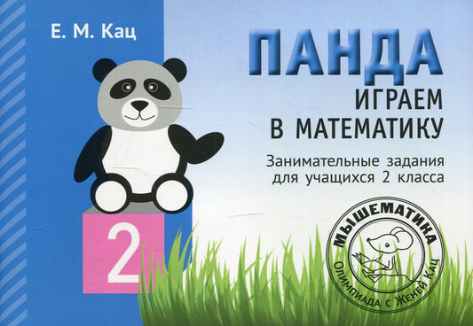 Panda. Играем в математику. 2 cl. Занимательные задания для учащихся. 2-е изд., испр