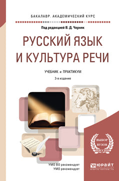 Русский язык и культура речи 3-е изд. , par. Je suis d'accord. Travaux et stages pour le baccalauréat universitaire