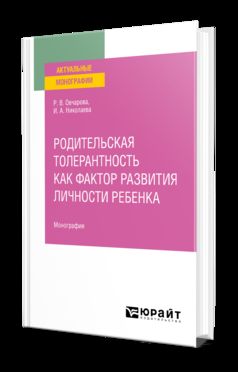 РОДИТЕЛЬСКАЯ ТОЛЕРАНТНОСТЬ КАК ФАКТОР РАЗВИТИЯ ЛИЧНОСТИ РЕБЕНКА. Monographie