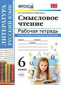 УМК. Р/Т СМЫСЛОВОЕ ЧТЕНИЕ. 6 КЛАСС. ФГОС/Григорьева А.К. (Экзамен)