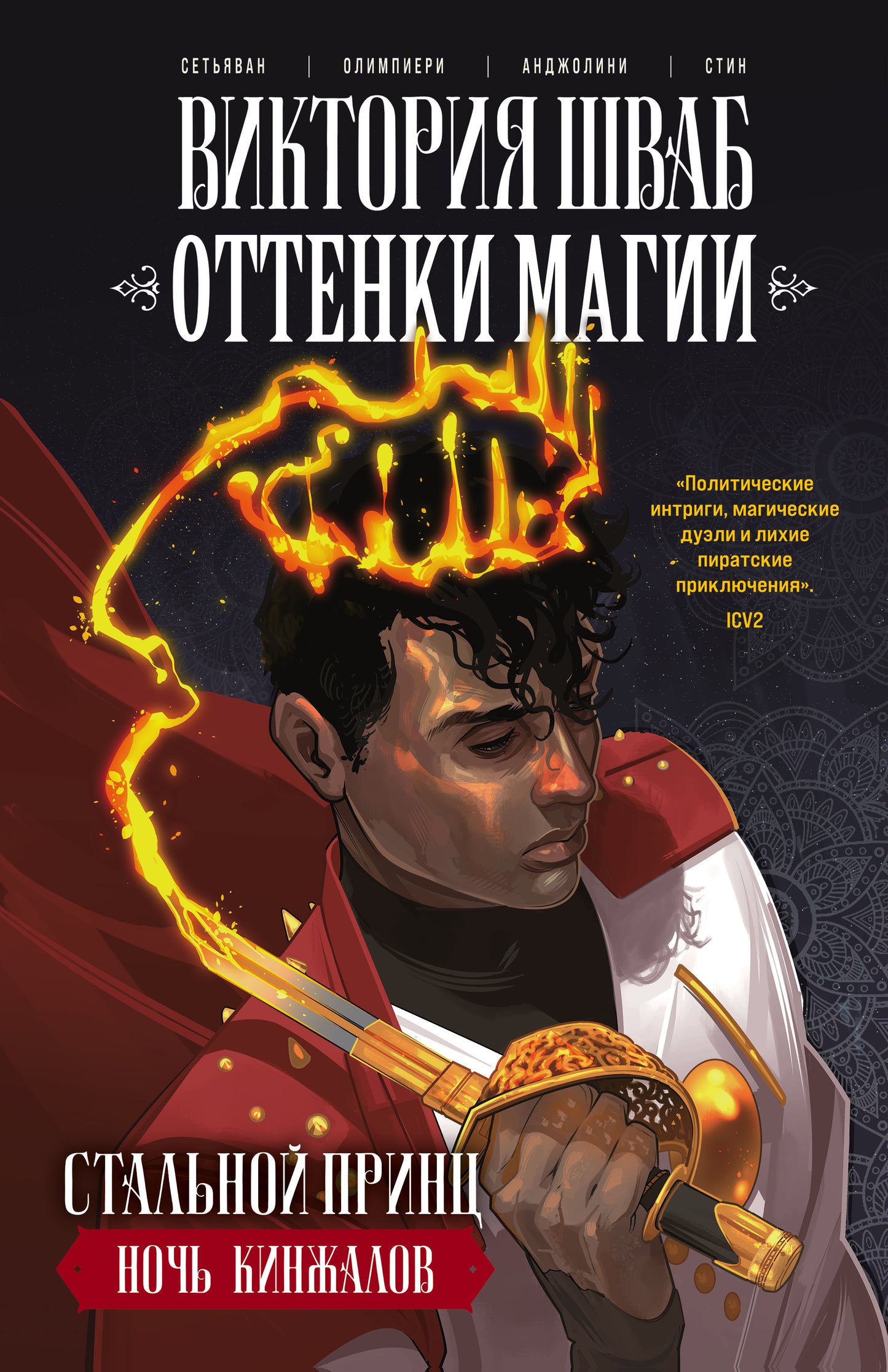 Оттенки магии. Le prince solide. Ночь кинжалов