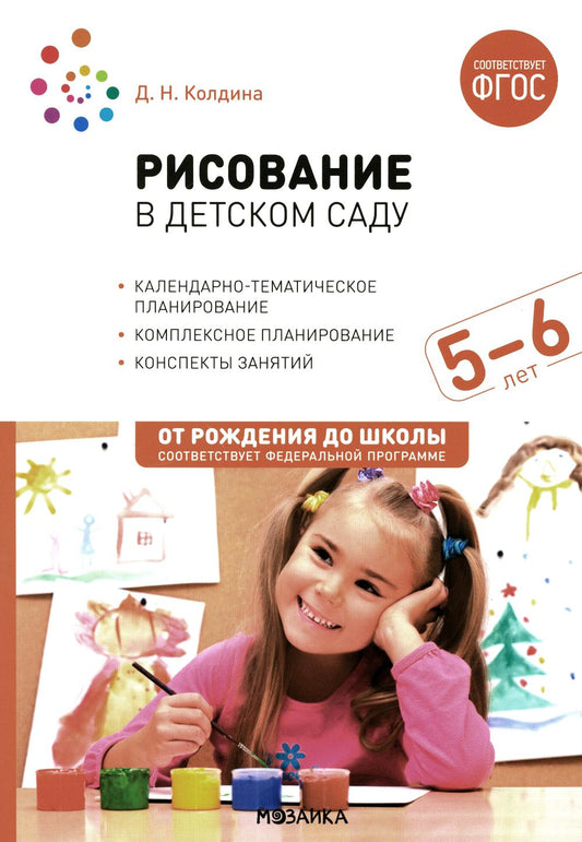 Рисование в детском саду. 5-6 лет. Конспекты занятий с детьми. ФГОС, ФОП