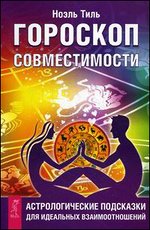 Гороскоп совместимости. Астрологические подсказки для идеальных отношений (2627)