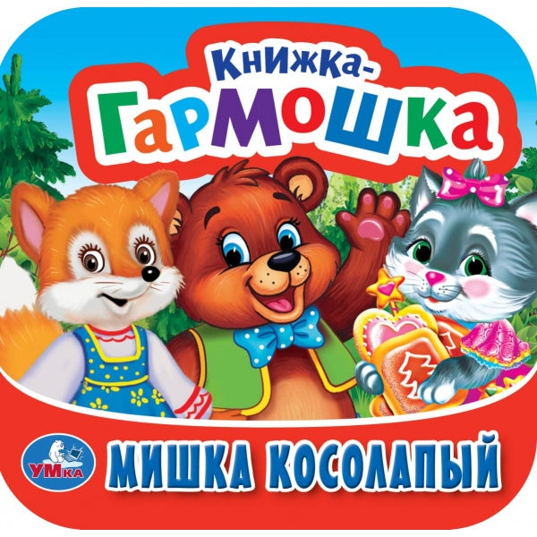 Мишка косолапый. Книжка-гармошка. 135х130 mm. 10 pièces en carton. Умка в кор.100шт