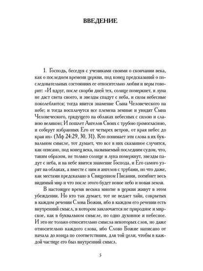 О небесах, о мире духов и об аде