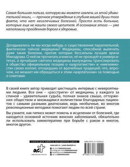 Нет неизлечимых болезней. Научный подход к ненаучной медицине