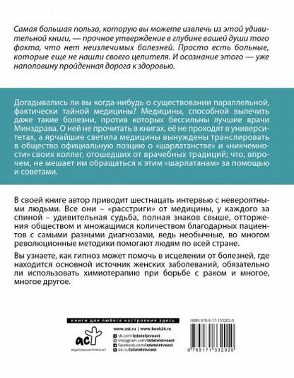 Нет неизлечимых болезней. Научный подход к ненаучной медицине