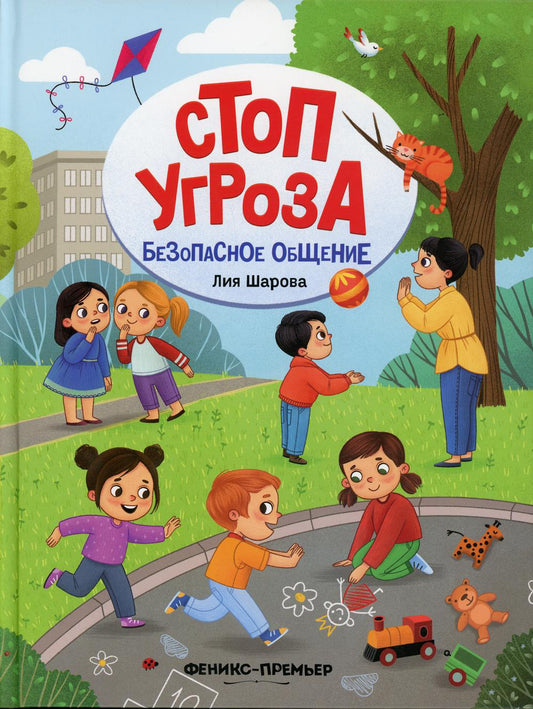 Безопасное общение дп