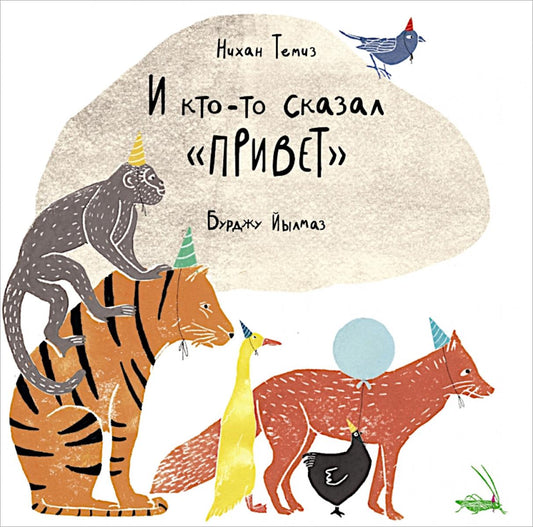 П.И кто-то сказал "привет"