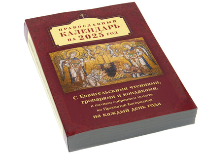 Православный календарь на 2025 год с Евангельскими чтениями, тропарями и кондаками на каждый день года