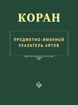 Коран. Предметно - именной указатель аятов