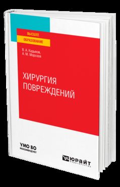 ХИРУРГИЯ ПОВРЕЖДЕНИЙ. Учебное пособие для вузов
