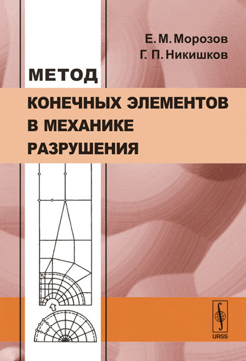 Метод конечных элементов в механике разрушения