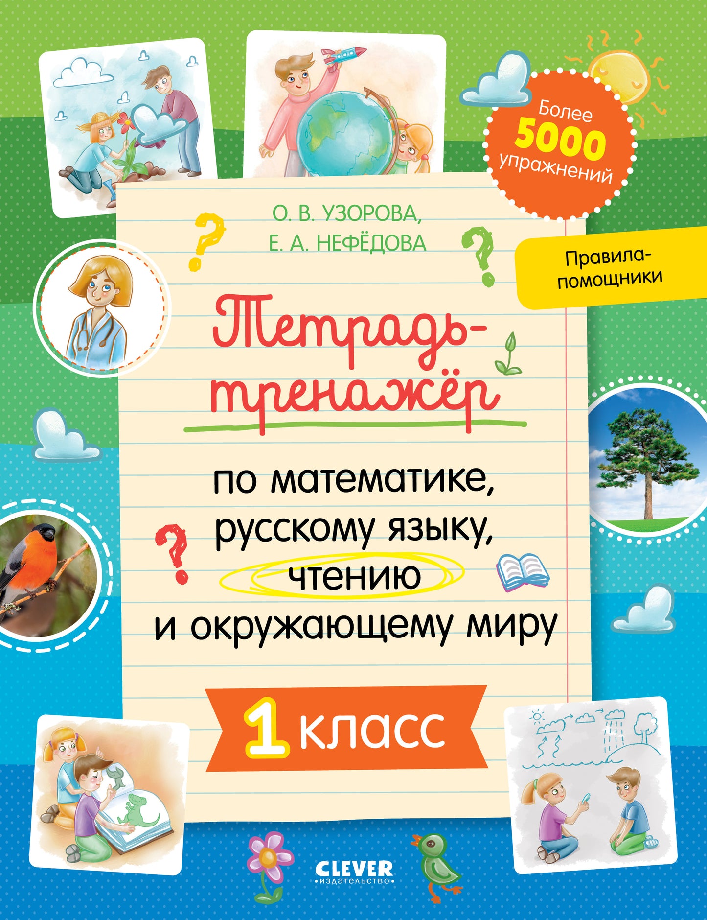 К школе готов! Тетрадь-тренажёр по математике, русскому языку, чтению и окружающему миру. 1 classe/N