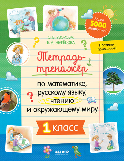 К школе готов! Тетрадь-тренажёр по математике, русскому языку, чтению и окружающему миру. 1 classe/N
