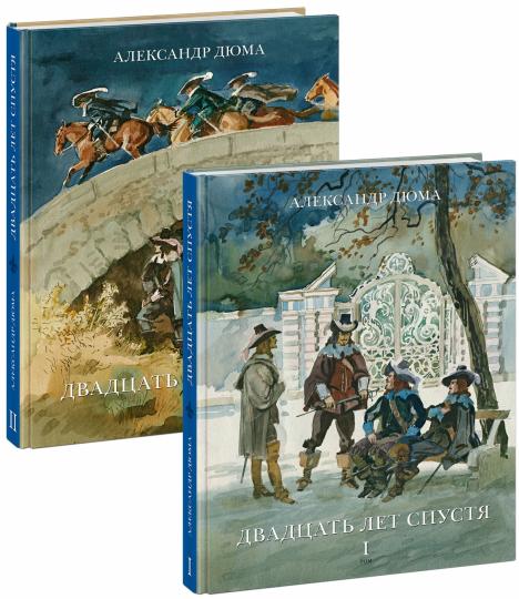 Двадцать лет спустя : [роман] В 2 т. / А. Дюма ; пер. с франц. ; коммент. С. Шкунаева ; ил. А. З. Иткина. — М. : Нигма, 2023. — (Страна приключений).