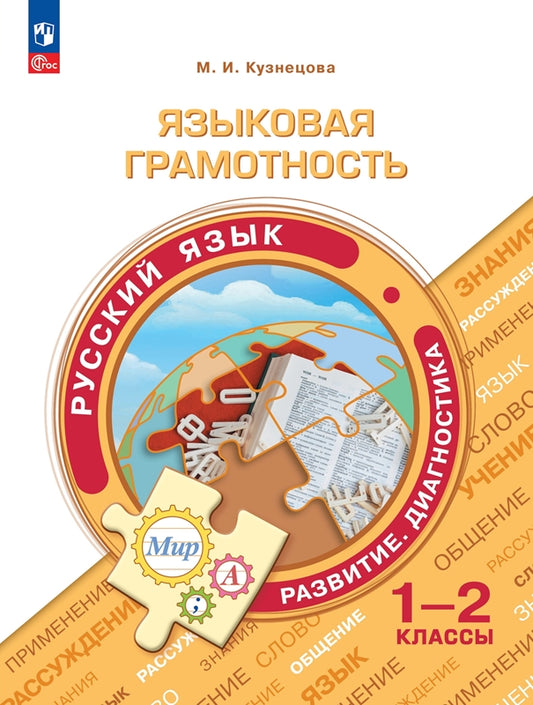 Кузнецова. Языковая грамотность. Русский язык. Развитие. Диагностика. 1-2 класс