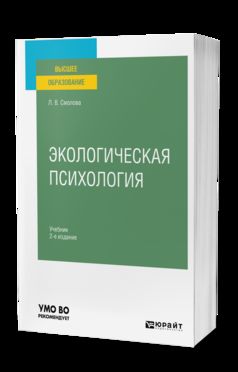 Экологическая психология 2-е изд. , испр. И доп. Учебник для вузов