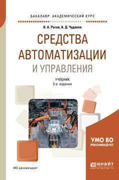 Средства автоматизации и управления 2-е изд. , испр. И доп. Учебник для академического бакалавриата