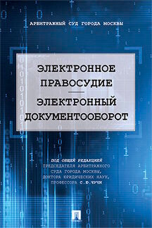 Электронное правосудие. Электронный документооборот. Научно-практическое пос.-М.:Проспект,2022. /=243081/